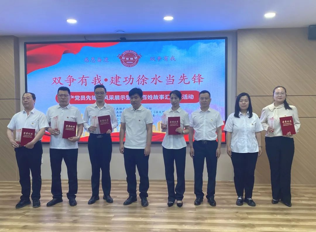 保定徐水区举办“‘双争’有我·建功徐水当先锋”共产党员先锋岗风采展示暨365百姓 故事汇活动_fororder_图片5