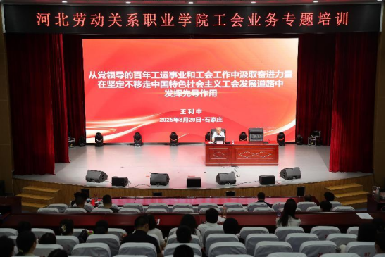 工运百年路 职教新征程 ——河北劳动关系职业学院工会业务专题培训成功举办_fororder_工运百年路 职教新征程422