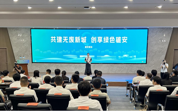 雄安新区启动“无废城市”宣传月活动_fororder_雄安新区启动“无废城市”宣传月活动182