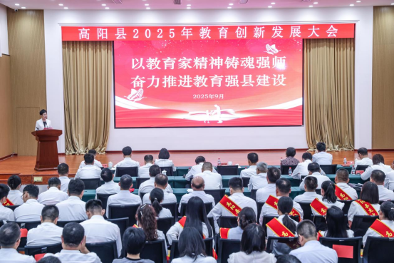 河北高阳：召开教育创新发展大会_fororder_河北高阳：召开教育创新发展大会81