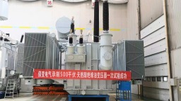 保变电气：500千伏高阻抗天然酯变压器研制成功
