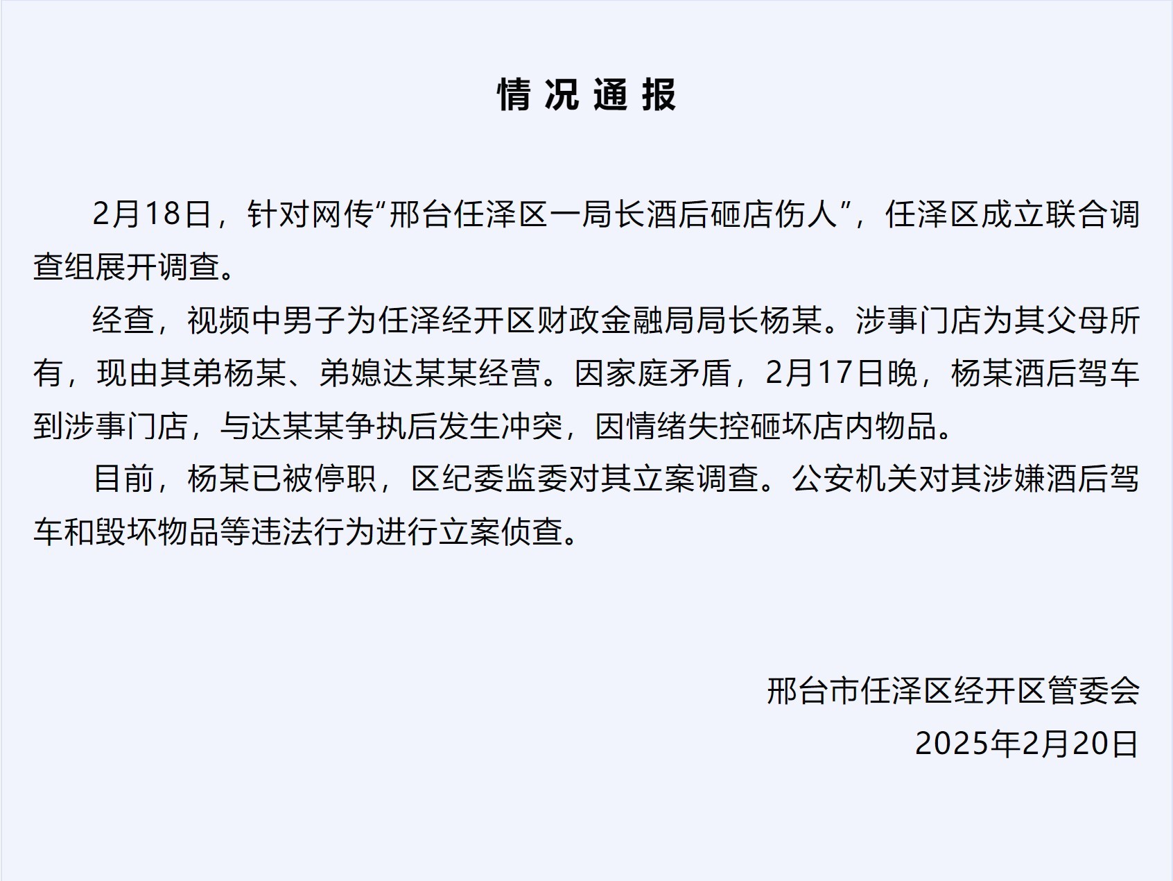 网传“邢台任泽区一局长酒后砸店伤人”当事人被停职 被立案调查