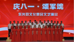 “庆八一 颂军魂”东光县文化惠民文艺演出圆满成功