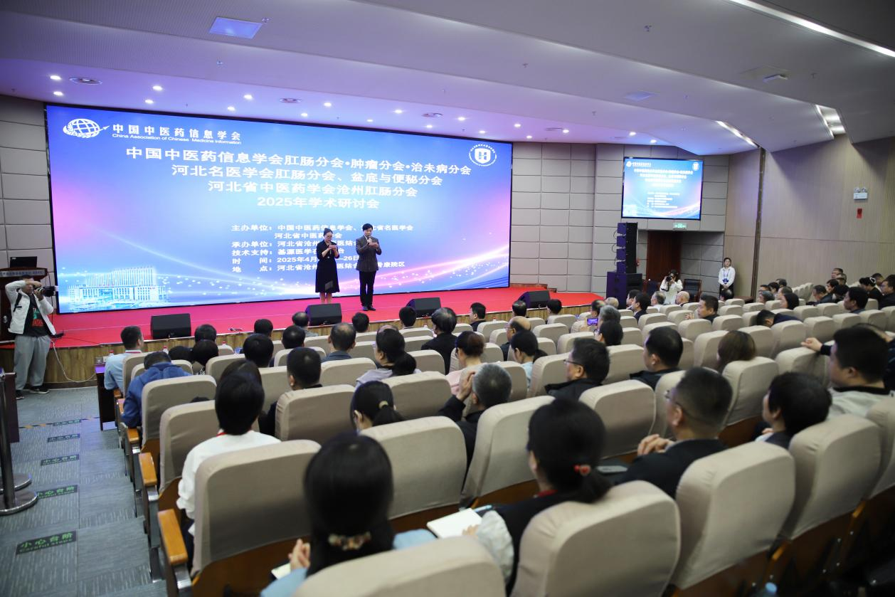 中国中医药信息学会肛肠分会、肿瘤分会、治未病分会2025年学术研讨会在沧州举行_fororder_中国中医药信息学会肛肠分会、肿瘤分会、治未病分会2025年学术研讨会在沧州举行1