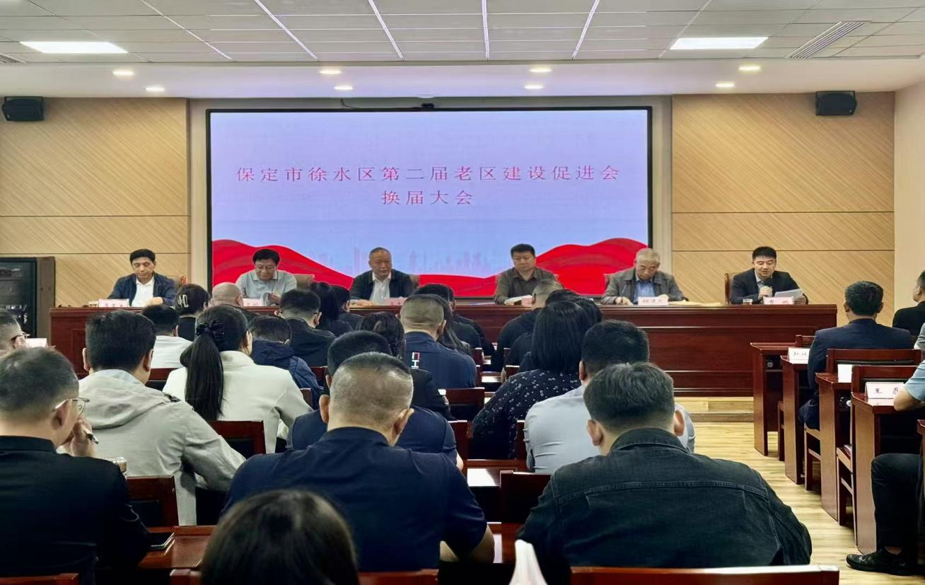 保定市徐水区第二届老区建设促进会换届大会胜利召开_fororder_保定市徐水区第二届老区建设促进会换届大会胜利召开1