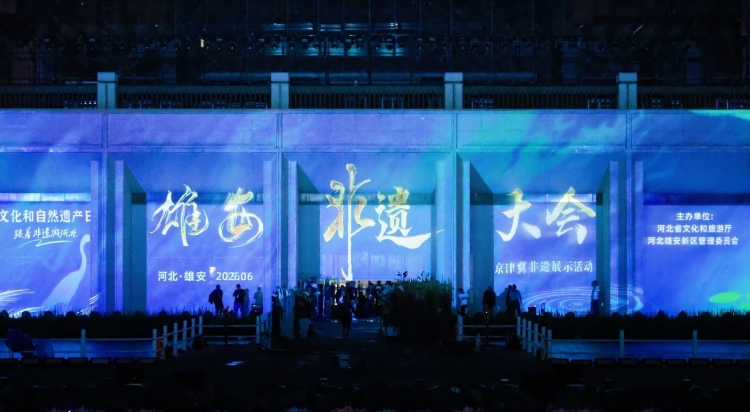 “雄安非遗大会”启幕 京津冀非遗盛宴点亮未来之城_fororder_微信图片_20250616112134