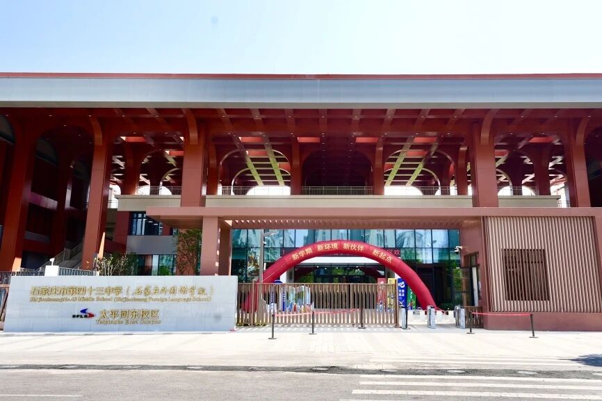 石家庄外国语学校太平河校区举行庆祝教师节大会暨新校区启用仪式_fororder_微信图片_20250912111713