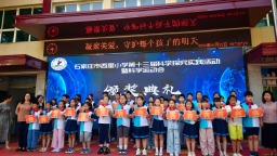 石家庄市西里小学第十三届科学探究实践活动暨科学运动会圆满举行