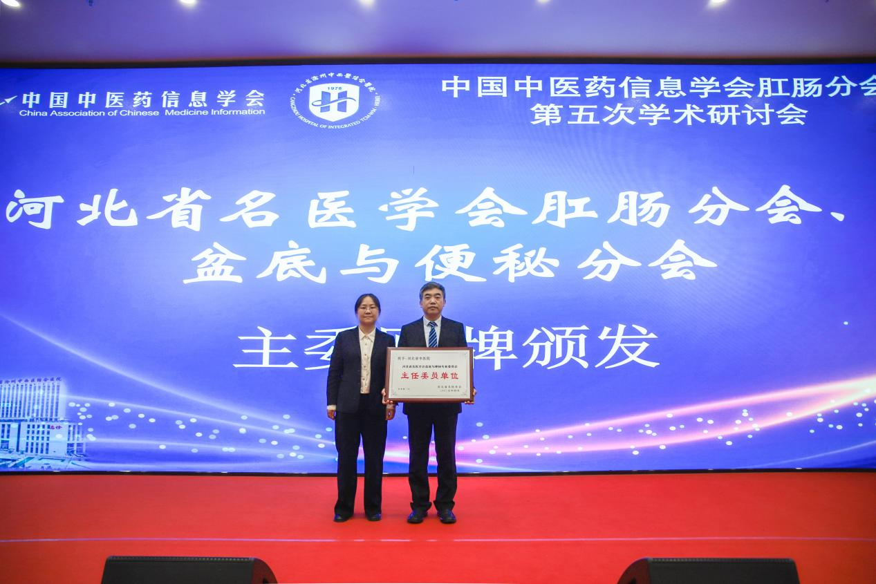 中国中医药信息学会肛肠分会、肿瘤分会、治未病分会2025年学术研讨会在沧州举行_fororder_中国中医药信息学会肛肠分会、肿瘤分会、治未病分会2025年学术研讨会在沧州举行4