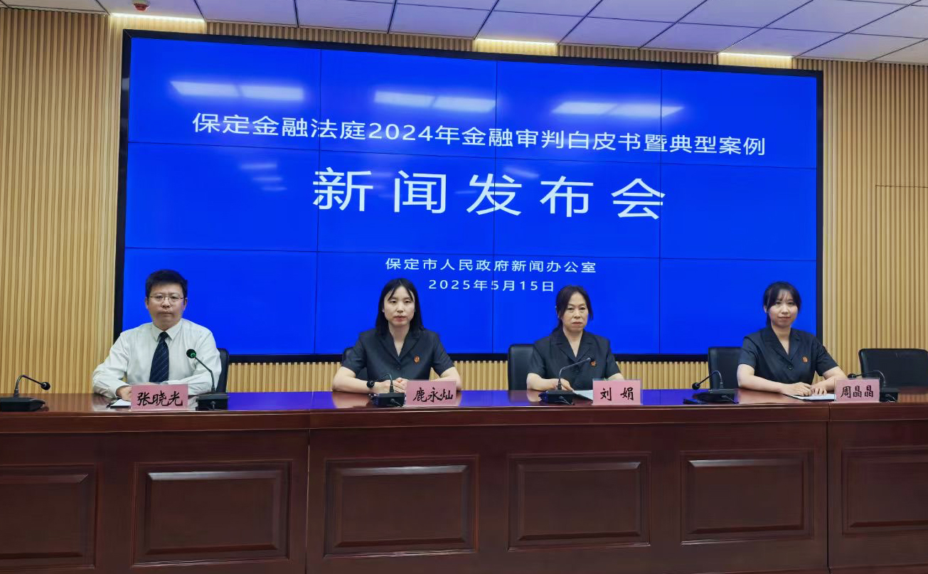 保定市发布金融法庭2024年度金融审判白皮书暨典型案例_fororder_保定市发布金融法庭2024年度金融审判白皮书暨典型案例1