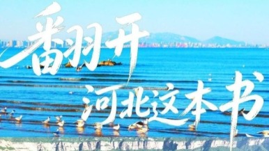 翻开河北这本书_fororder_21d9ab7c-3f3d-4372-93d4-066d12002c1e