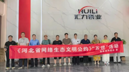 【清朗 ▪ 燕赵净网2025】高邑县委网信办开展《河北省网络生态文明公约》进企业宣传活动