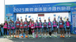 2025黄骅港环金沙滩 长跑赛活力开跑