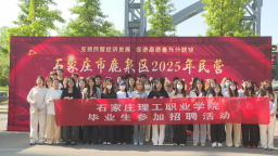 石家庄市鹿泉区2025年民营企业服务月暨校企专场招聘会举办