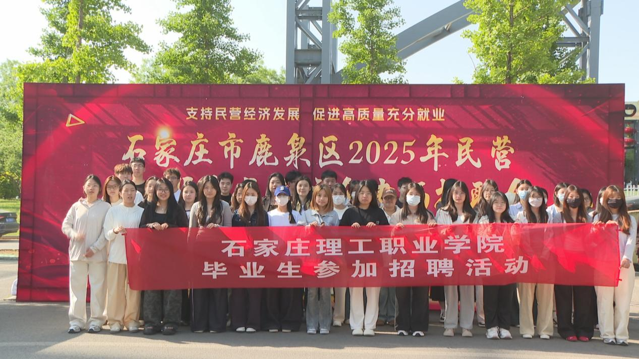 石家庄市鹿泉区2025年民营企业服务月暨校企专场招聘会举办_fororder_图片3