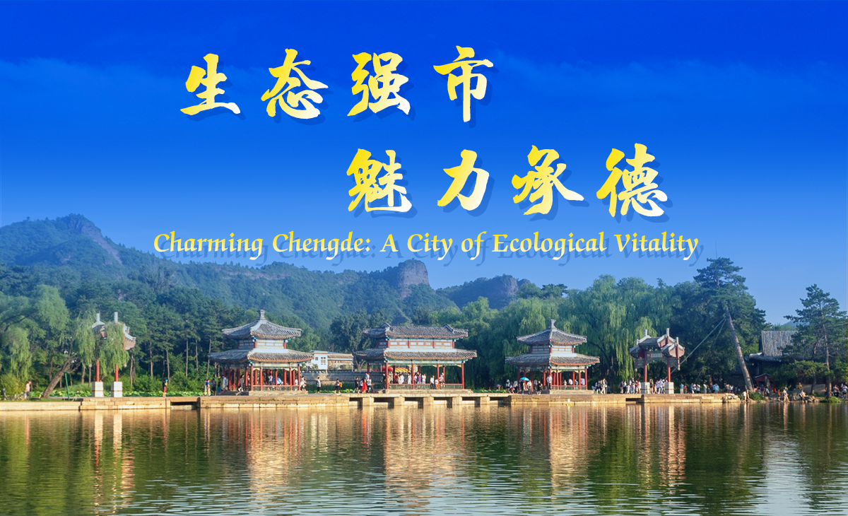 生态强市 魅力承德_fororder_1大图
