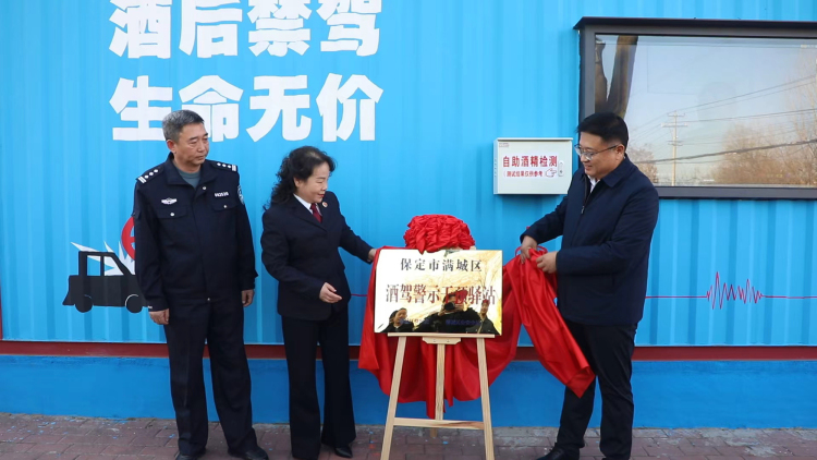 保定市满城区首个酒驾警示干预驿站揭牌_fororder_满城区相关负责同志为驿站揭牌 摄影 苏淑静
