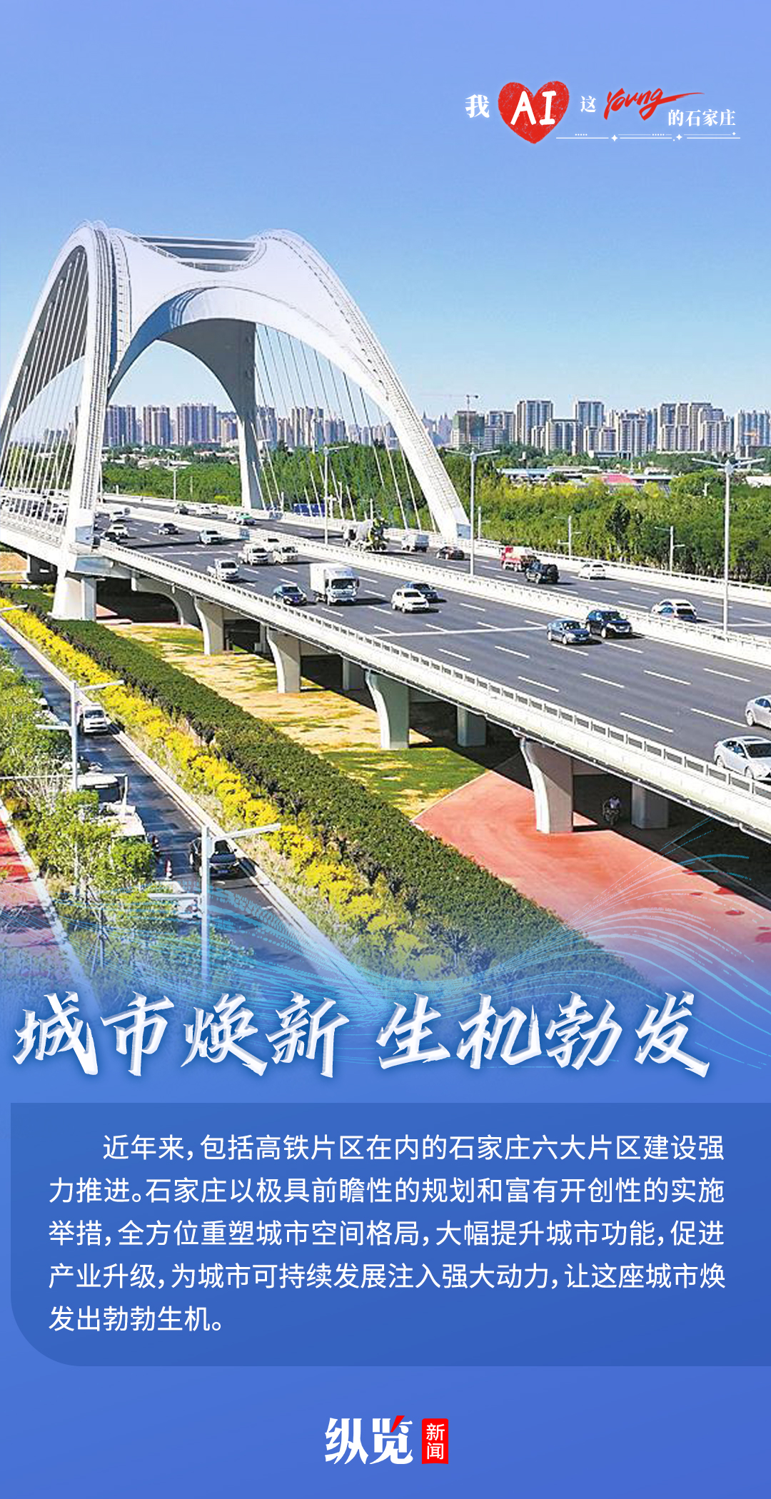 河北石家庄：追新逐绿 感受这座城市高质量发展“+速度”