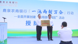 石家庄市鹿泉区：鹿泉农商银行与冀商•硅谷产业园“信用微企园区”授牌签约
