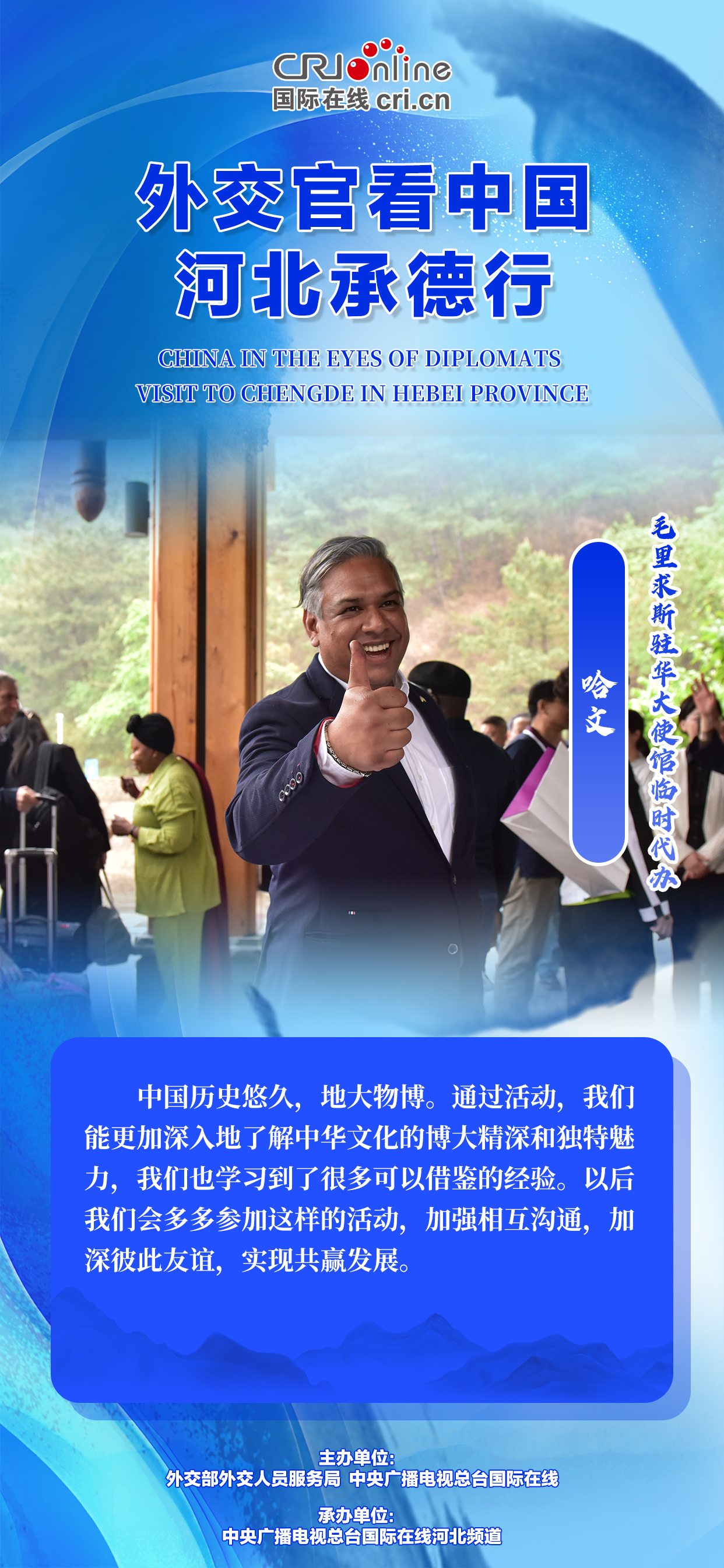 外交官看中国-河北承德行丨金句海报来了！看驻华外交官说了些啥