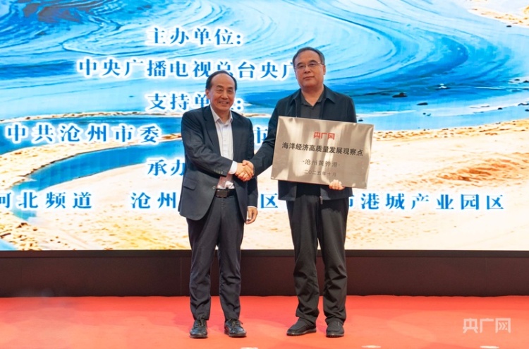 《行进的海岸线》全国宣推会走进沧州 渤海湾奏响蓝色经济发展新乐章