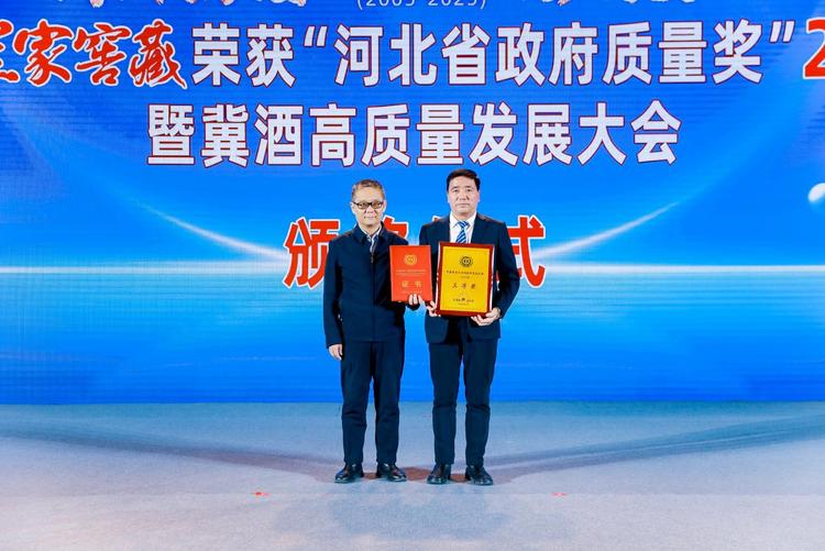 山庄集团获“河北省政府质量奖”20周年暨冀酒高质量发展大会在石家庄开幕