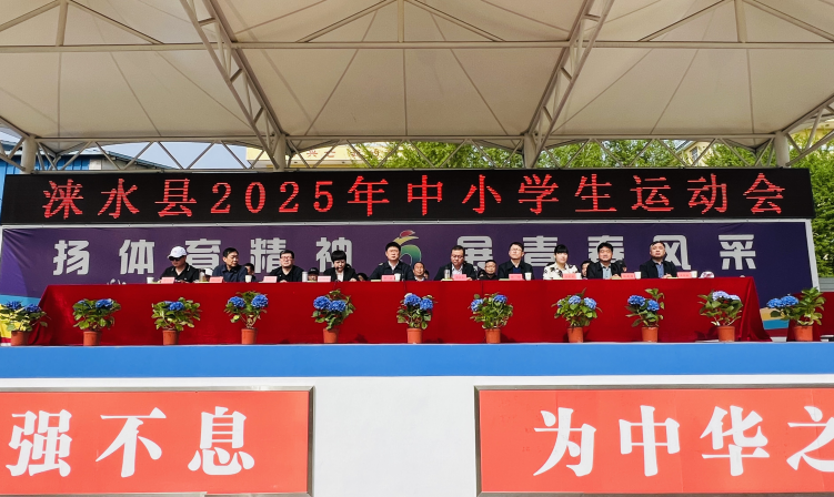 河北涞水县举办2025年中小学生春季运动会_fororder_图片2