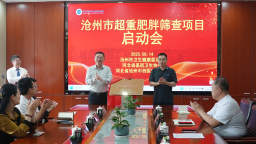 沧州市超重肥胖筛查项目启动会举行