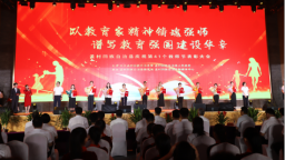 河北孟村：庆祝教师节 致敬教育家精神