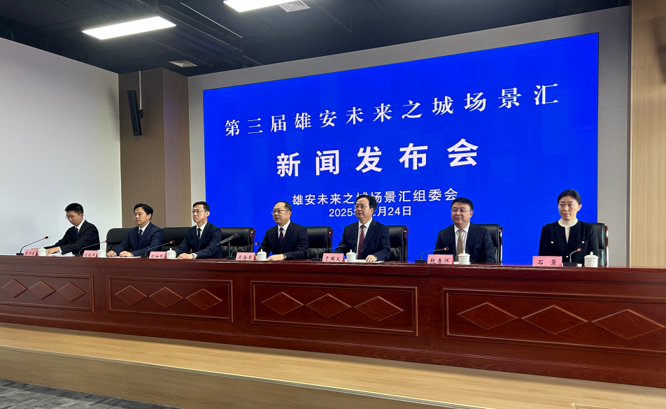 第三届雄安未来之城场景汇新闻发布会在雄安新区召开_fororder_image001