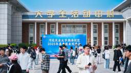河北农业大学渤海校区2025年春季就业双选会成功举办