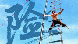 冀云海报｜杂技有奇秀，等你来“桥”