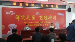 保定市戏剧家协会送文化进基层活动走进博野