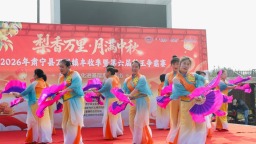 河北肃宁：擂台比硕果 梨香助振兴