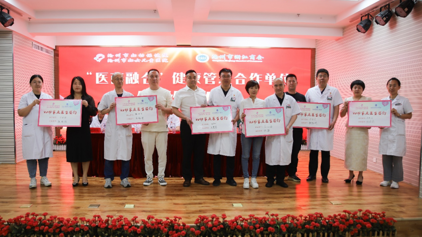 沧州市妇幼保健院与沧州市浙江商会举行“医商融合”健康管理合作签约仪式