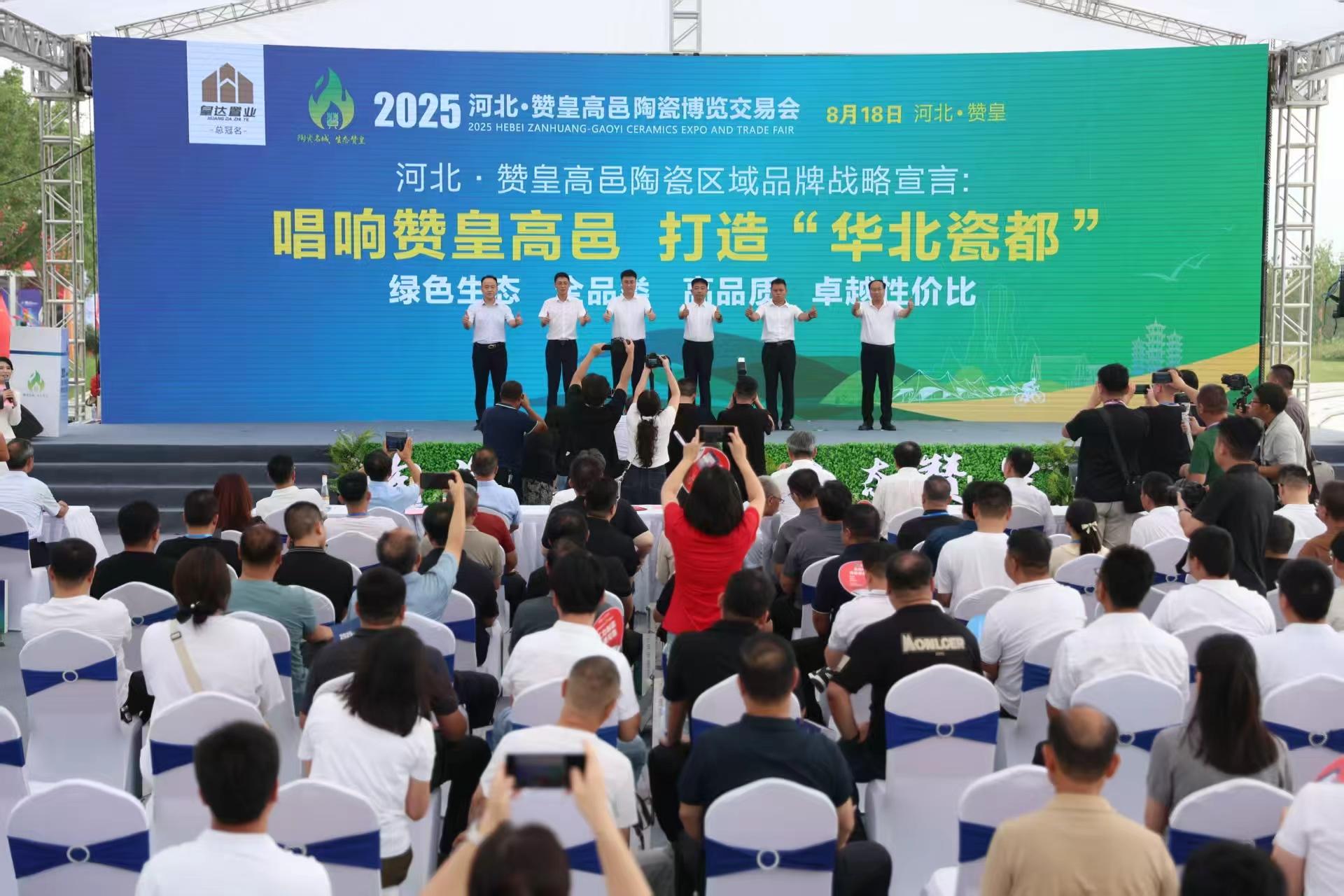 激活产业动能 擦亮区域品牌 2025河北·赞皇高邑陶瓷博览交易会开幕