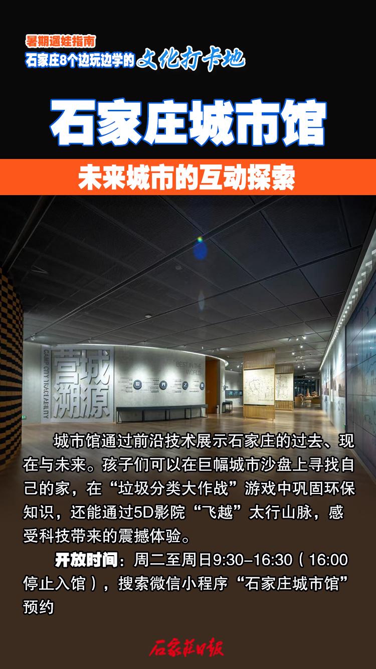 海报｜暑期遛娃指南 石家庄8个边玩边学的文化打卡地