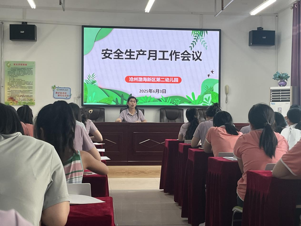 沧州渤海新区第二幼儿园召开安全生产月工作部署会_fororder_图片1