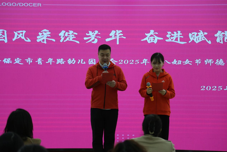 保定市青年路幼儿园工会2025年三八妇女节师德师风表彰大会_fororder_图片1