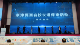 “一起研学冀”·“双百”进保定活动在保定市举办