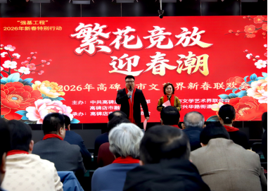 繁花竞放迎春潮 高碑店市2026年文艺界新春联欢会圆满举办_fororder_繁花竞放迎春潮 高碑店市2026年文艺界新春联欢会圆满举办(1)887