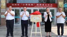 沧州市“小哥医院”揭牌成立