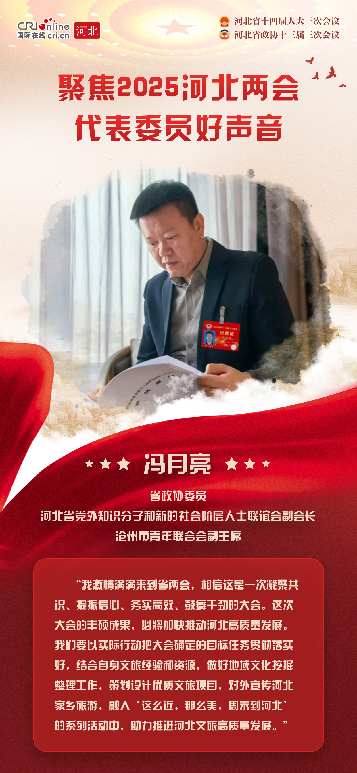 【海报】聚焦2025河北两会丨省政协委员冯月亮：宣传河北地域文化 助推文旅高质量发展