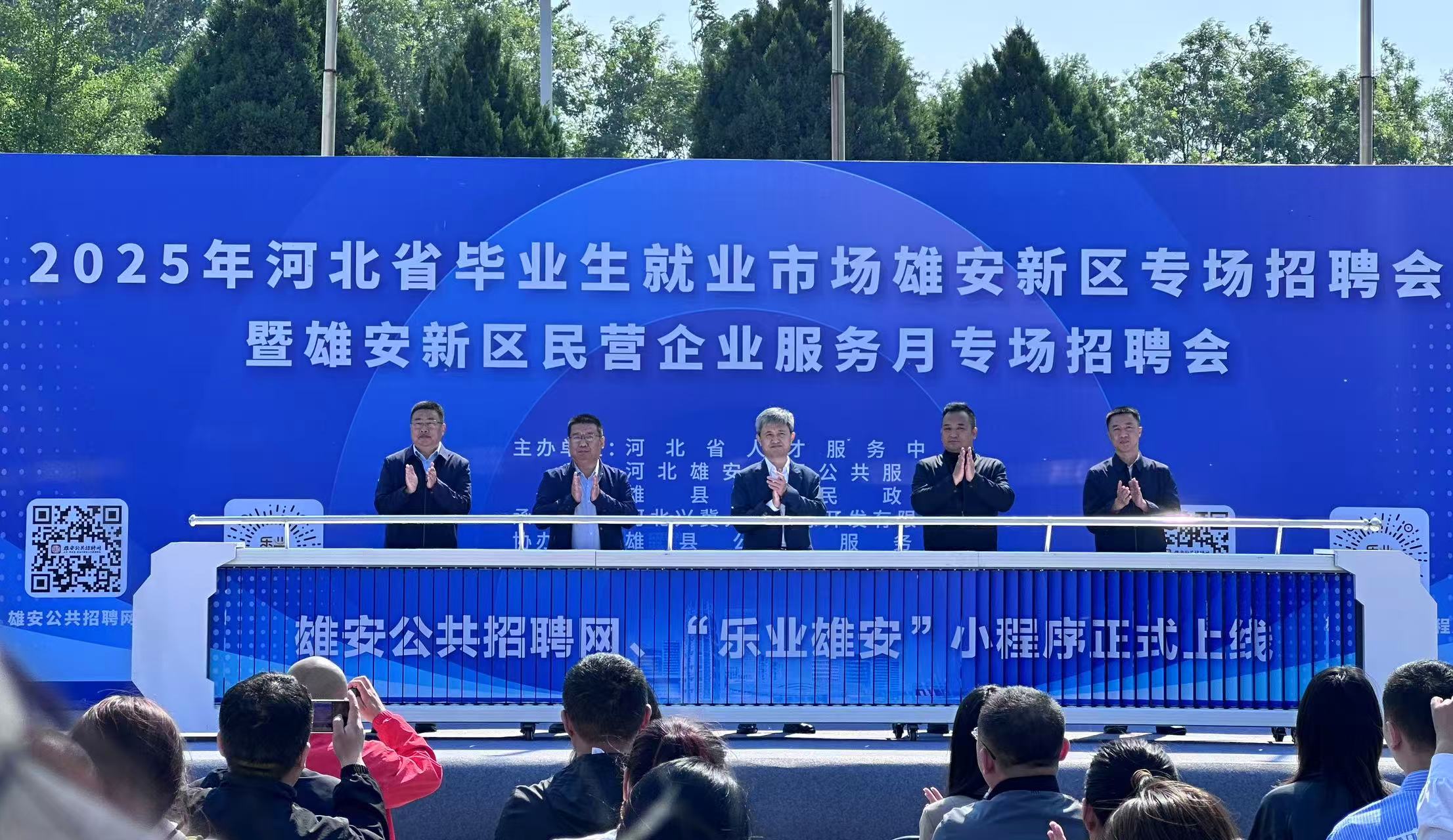 雄安新区又一场招聘会成功举办_fororder_微信图片_20250512092425