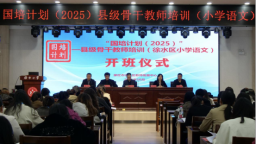 保定徐水区“国培计划（2025）”县级骨干教师培训有序推进