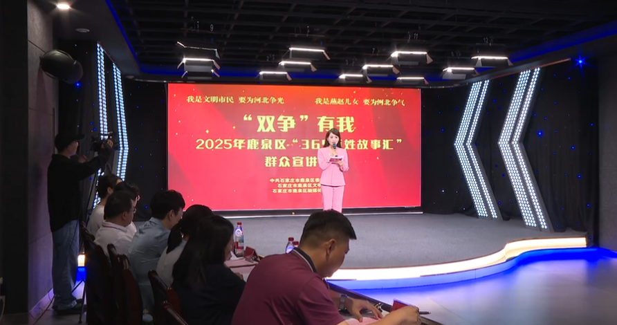 石家庄市鹿泉区：“双争”有我——“365百姓故事汇”群众宣讲比赛圆满落幕_fororder_图片1