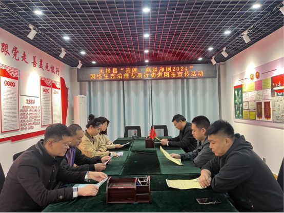 石家庄无极：开展“清朗•燕赵净网2024”网络生态治理专项行动进网站宣传活动