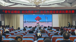 河北泊头：青年登台“开放麦” 理论宣讲“活水来”