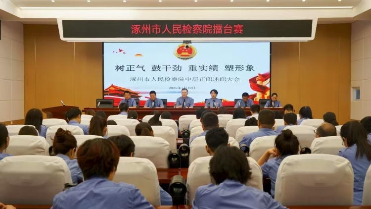 树正气、鼓干劲、重实绩、塑形象 涿州市检察院办案“擂台赛”点燃高质效履职新引擎_fororder_微信图片_20250808091010