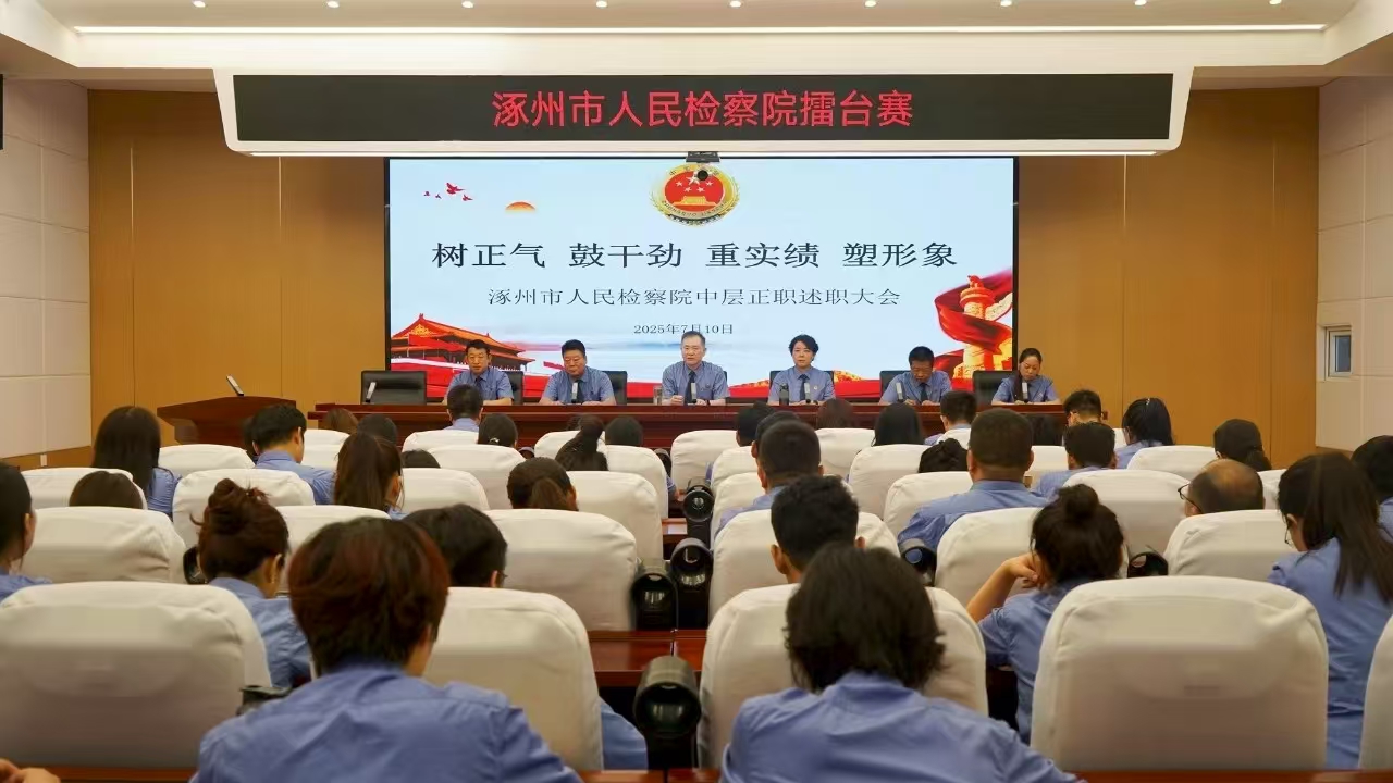 树正气、鼓干劲、重实绩、塑形象 涿州市检察院办案“擂台赛”点燃高质效履职新引擎_fororder_微信图片_20250808091010